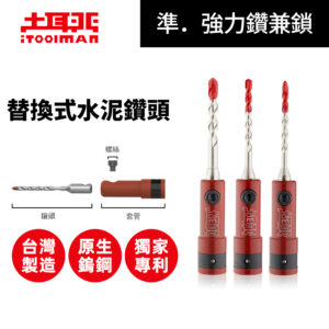 準．強力鑽兼鎖