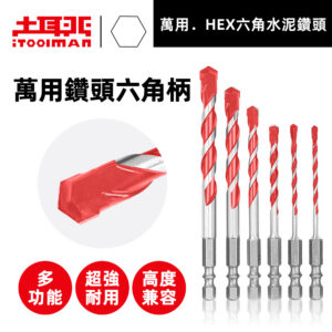 萬用．HEX六角水泥鑽頭