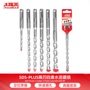 堅．SDS-plus兩刃四溝水泥鑽頭