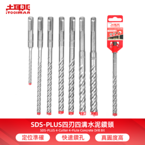 堅．SDS-plus四刃四溝水泥鑽頭