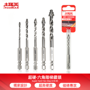 超硬．六角階梯鑽頭（磁磚專攻）