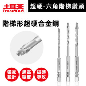 超硬．六角階梯鑽頭（磁磚專攻）