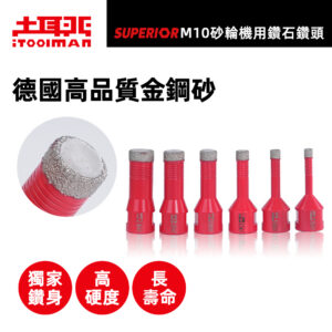 SUPERIOR．M10砂輪機用鑽石鑽頭