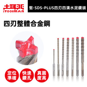 堅．SDS-plus四刃四溝水泥鑽頭