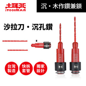 沉．木作鑽兼鎖