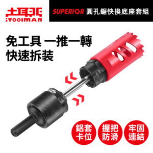 SUPERIOR．圓孔鋸快換底座套組