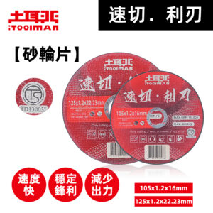 速切．利刃 砂輪片