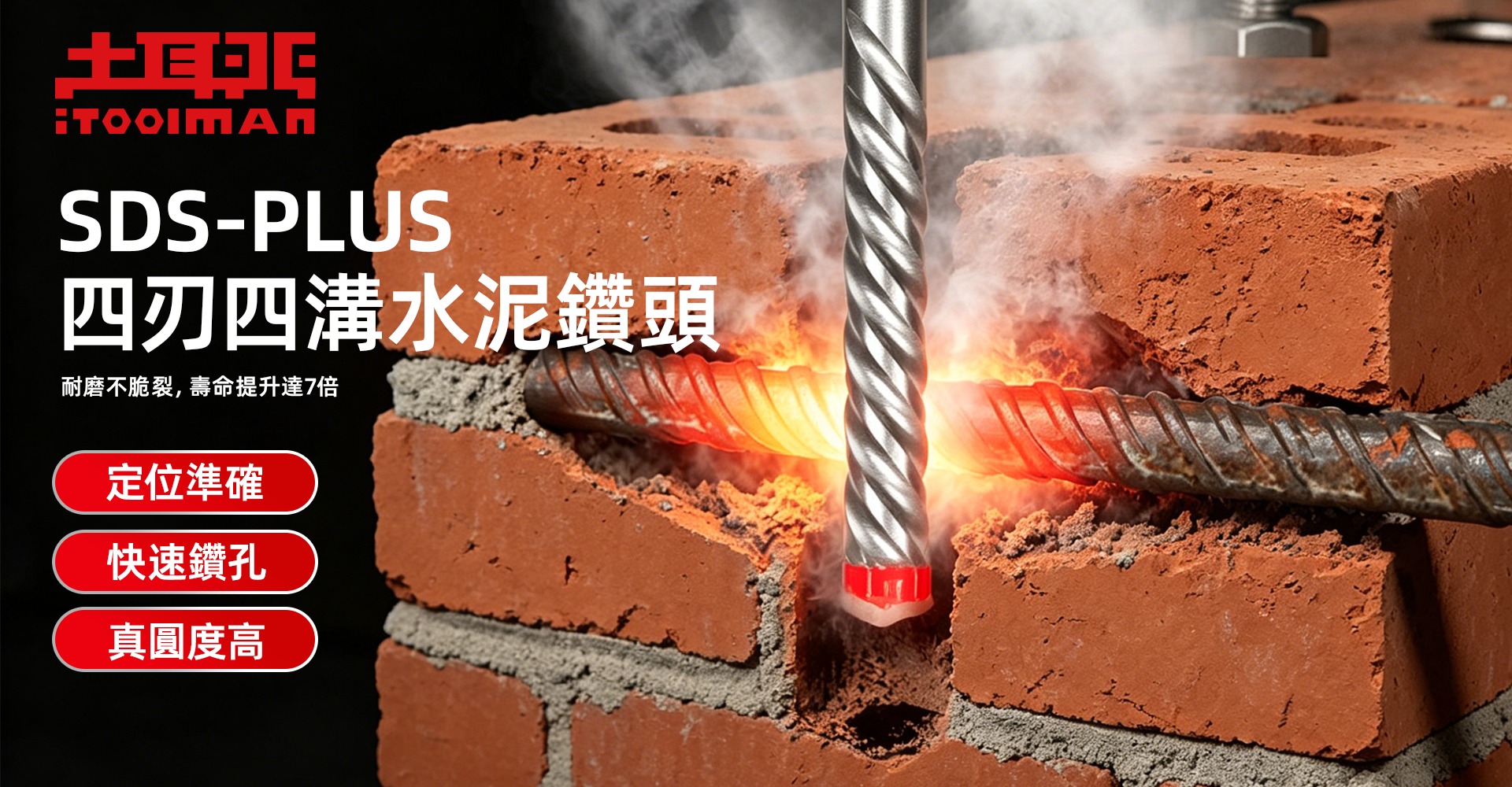 堅．SDS-plus 四刃四溝水泥鑽頭 banner：耐磨不脆裂，壽命提升達 7 倍，定位準確、快速鑽孔、真圓度高