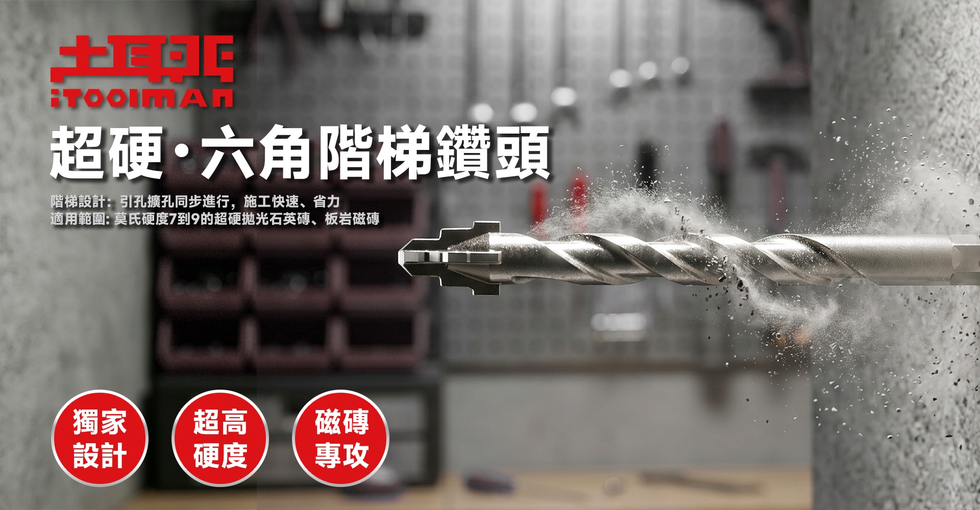 超硬．六角階梯鑽頭 banner：階梯設計引孔擴孔同步進行，專攻莫氏硬度 7 到 9 的超硬拋光石英磚與板岩磁磚