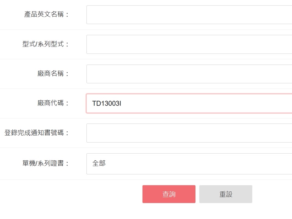 電腦螢幕上的商品檢驗登錄查詢畫面，欄位已填入廠商代碼